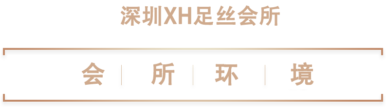 会所环境